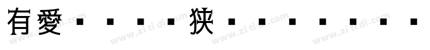有愛ニーオー狭いゴシック UI GB18字体转换